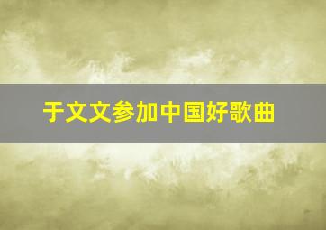 于文文参加中国好歌曲