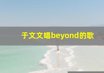 于文文唱beyond的歌