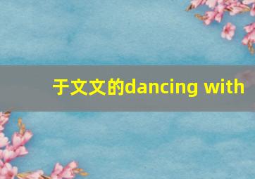 于文文的dancing with