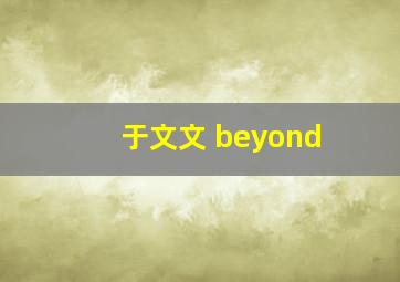 于文文 beyond