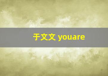 于文文 youare