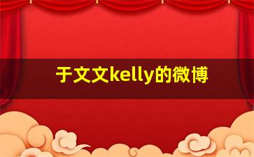 于文文kelly的微博