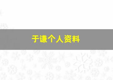 于谦个人资料