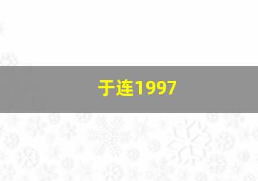 于连1997