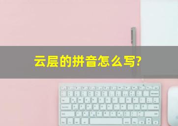 云层的拼音怎么写?