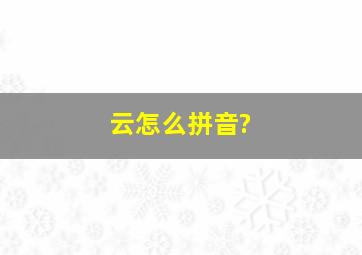 云怎么拼音?