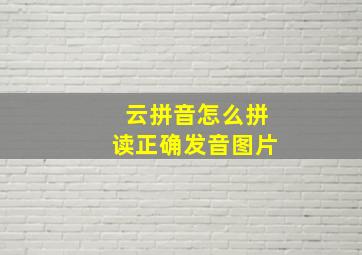 云拼音怎么拼读正确发音图片