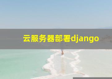 云服务器部署django