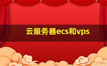 云服务器ecs和vps