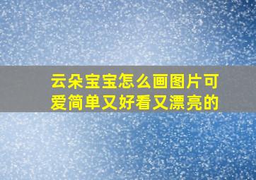 云朵宝宝怎么画图片可爱简单又好看又漂亮的