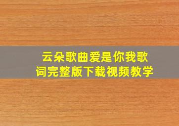 云朵歌曲爱是你我歌词完整版下载视频教学