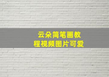 云朵简笔画教程视频图片可爱