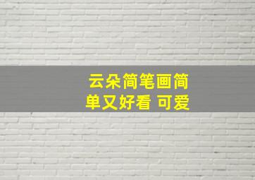 云朵简笔画简单又好看 可爱