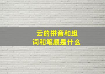 云的拼音和组词和笔顺是什么