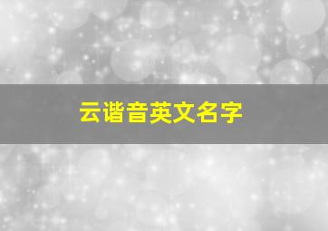 云谐音英文名字