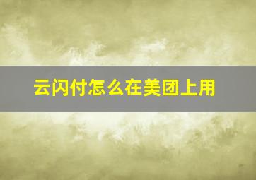 云闪付怎么在美团上用