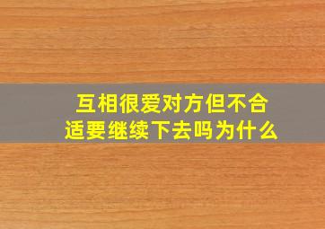 互相很爱对方但不合适要继续下去吗为什么