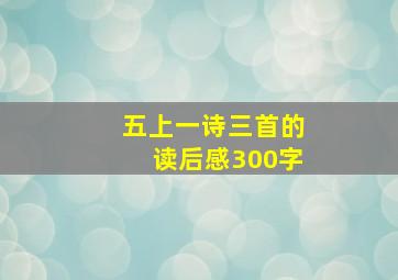 五上一诗三首的读后感300字