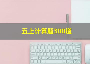 五上计算题300道