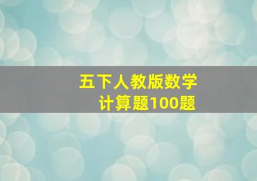 五下人教版数学计算题100题