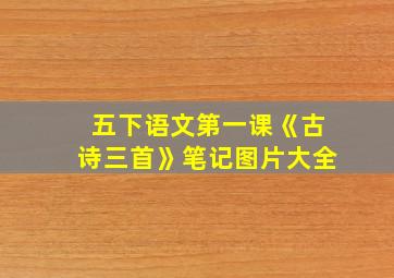 五下语文第一课《古诗三首》笔记图片大全