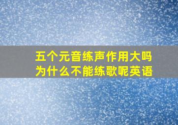 五个元音练声作用大吗为什么不能练歌呢英语