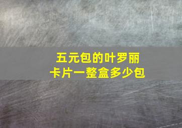 五元包的叶罗丽卡片一整盒多少包