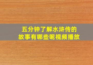 五分钟了解水浒传的故事有哪些呢视频播放