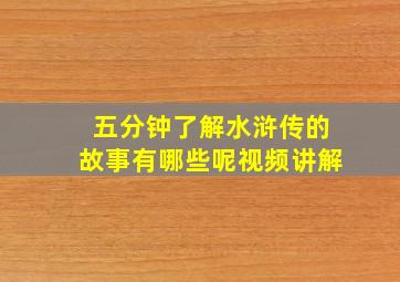 五分钟了解水浒传的故事有哪些呢视频讲解