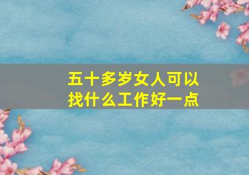 五十多岁女人可以找什么工作好一点