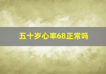 五十岁心率68正常吗