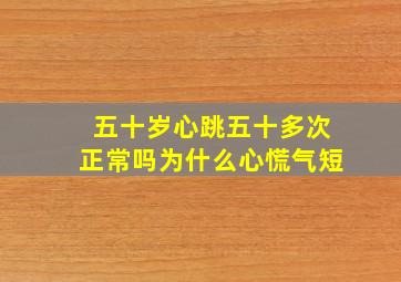 五十岁心跳五十多次正常吗为什么心慌气短