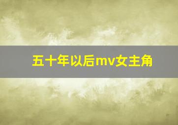 五十年以后mv女主角