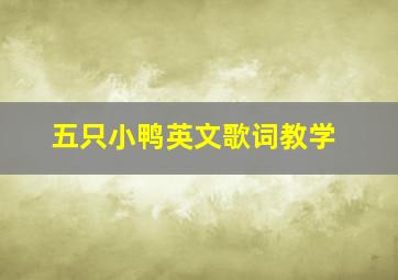 五只小鸭英文歌词教学