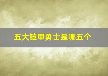 五大铠甲勇士是哪五个