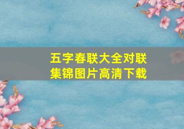 五字春联大全对联集锦图片高清下载