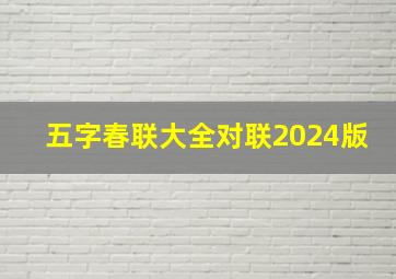 五字春联大全对联2024版