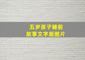 五岁孩子睡前故事文字版图片