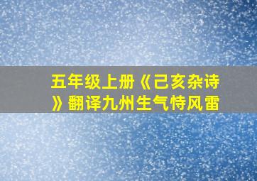 五年级上册《己亥杂诗》翻译九州生气恃风雷