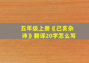 五年级上册《己亥杂诗》翻译20字怎么写