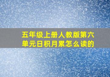 五年级上册人教版第六单元日积月累怎么读的