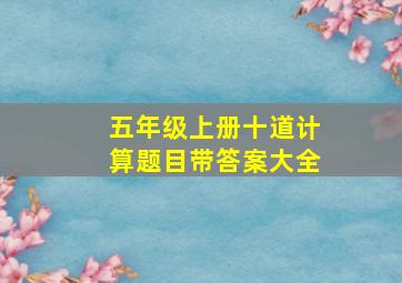 五年级上册十道计算题目带答案大全