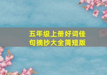 五年级上册好词佳句摘抄大全简短版