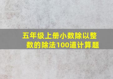 五年级上册小数除以整数的除法100道计算题