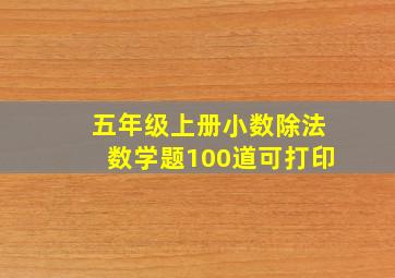 五年级上册小数除法数学题100道可打印