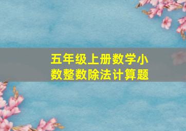 五年级上册数学小数整数除法计算题