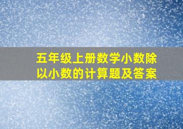 五年级上册数学小数除以小数的计算题及答案