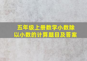 五年级上册数学小数除以小数的计算题目及答案