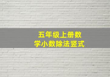 五年级上册数学小数除法竖式