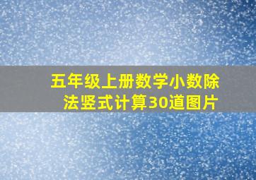 五年级上册数学小数除法竖式计算30道图片